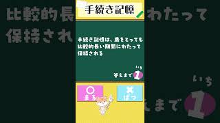 手続き記憶 #介護福祉士国家試験 #介護福祉士 #介護士 #一問一答