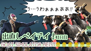 【字幕実況】遂に…！遂に！全ODジョブクリア！？【GOAT SIMULATOR HEIST】#85