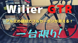 Wilierウィリエール旧モデル！フルカーボンバイクがアルミの価格に！