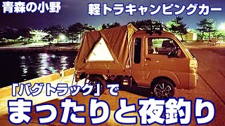 軽トラキャンピングカー「バグトラック」でマッタリと夜釣り