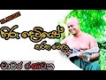 Hiru deviyo tharaha wela/හිරු දෙවියෝ තරහවෙලා/chamara ranawaka/SL MUSIC