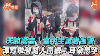 天籟嗓音!高中生試麥飆歌 渾厚歌聲路人圍觀:耳朵懷孕｜TVBS新聞｜擠看看