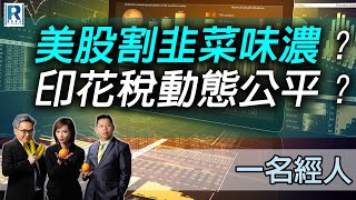 CC Raga Finance：一名經人 20220811 -- 主持：羅家聰 KC 博士、羅尚沛 Eugene、顧芷筠 Debby