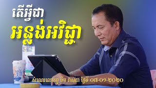 អ្វីទៅជា អន្លង់អវិជ្ជា - សំណេរលោកពូ ខឹម វាសនា 07-01-2020 Khem Veasna 2020