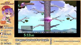 第25回 RTA BootCamp：Dragon Marked For Death