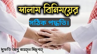 সালাম বিনিময়ের সঠিক পদ্ধতি।  মুফতি আবু রায়হান মিছবাহ।