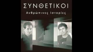 Συνθετικοί - Συνεχίζει εσαεί