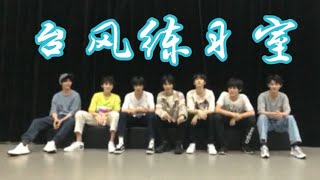 【TNT时代少年团 宋亚轩】台风蜕变之战直播 之 台风练习室 超嗨猜歌游戏 和女团BLACKPINK舞蹈PK