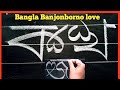 Bangla Banjonborno love | Bangla Alphabet hater lekha | Bangla Bornomala onoshilon /practice