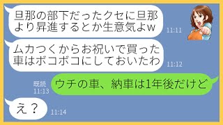 【LINE】夫の昇進に嫉妬して我が家に納車される新車をバットでボコボコにするママ友「昇進自慢するからよw」→盛大な勘違いをするクズ女にある衝撃の事実を伝えた結果ww【スカッとする話】