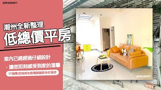 🔥 潮州透天 🔥【潮州全新整理低總價平房】🔔開價: 438 萬🎉  │ 屏東租屋 │ 買賣房屋\u0026土地 │ 快速看房 │ 🔎妃姐專線: 0903405111 │  #妃姊房地密碼