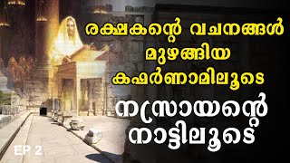 രക്ഷകന്റെ വചനങ്ങൾ മുഴങ്ങിയ കഫർണാമിലൂടെ | നസ്രായന്റെ നാട്ടിലൂടെ | EP 2 | Capernaum | Shekinah Tv