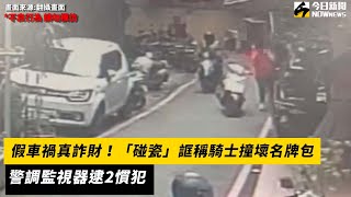 假車禍真詐財！「碰瓷」誆稱騎士撞壞名牌包　警調監視器逮2慣犯｜NOWnews