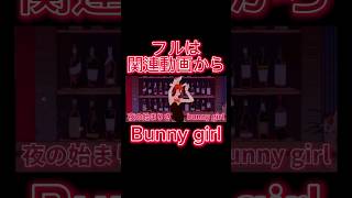 音楽歴0の男がBunny Girl歌ってみました。 #歌ってみた #japanesesongcover #cover #jpopcover #jpop