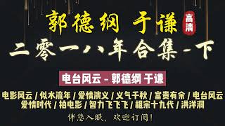 郭德纲｜对口相声｜2018 年郭德纲于谦高清合集【下】 共 11 段｜6 小时