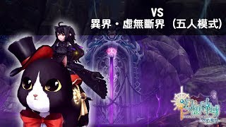 【幻想神域】雙手杖 vs 異界‧虛無斷界 (五人模式)