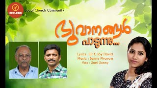 Bhuvanagal paadunnu nin mahima...  ഭൂവാനങ്ങൾ പാടുന്നൂ നിൻ...  Joy David - Benny Piravom - Sumi Sunny