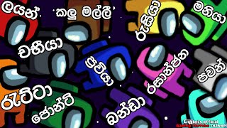 ත්‍රාසය බීතිය කුතුහලය එක්ක | Among Us