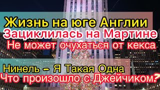 Жизнь на юге Англии не может забыть Мартина. Зациклилась на кексе. Нинель Я Такая Одна. Джей.