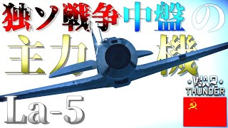 ▶WarThunder◀ ウォーサンダー RBゆっくり実況 #109 ソビエト連邦戦闘機 La-5