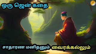 வைரக் கல்லும் சாதாரண மனிதனும் | THE ZEN MOTIVATIONAL STORY IN TAMIL | Aravind Decodes |