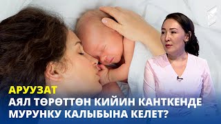 Аял төрөттөн кийин канткенде мурунку калыбына келет? // Аруузат