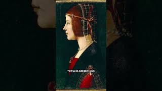 列奥纳多·达·芬奇——贝亚特丽切·德斯特肖像解析3/7【乐乐的油画日志】|达芬奇|油画肖像|大师作品解析 #艺术 #画画 #油画 #文艺复兴 #肖像画 #美术 #油画肖像#达芬奇#绘画#画#大师油画