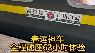 全程硬座63小时体验春运神车，K4292次列车海拉尔至广州白云太硬核了！#TrainTravel #ChinaTravel #High-SpeedRail #GreenTrain #travel