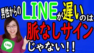 LINEの返信が遅い男性の心理を解説！