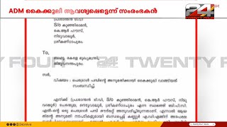 ADM കൈക്കൂലി ആവശ്യപ്പെട്ടെന്ന് സംരംഭകൻ പ്രശാന്തൻ; മുഖ്യമന്ത്രിക്കയച്ച പരാതി ട്വന്റിഫോറിന്