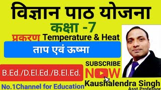 #ScienceLessonPlan#temperature \u0026 #heat #विज्ञान पाठयोजना कक्षा7#trending #instagram#Viral#shortvideo