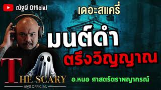 มนต์ดำ ตรึงวิญญาณ l อ.หนอ ศาสตร์ตราพญากรณ์ l The Scary 5 มิ.ย.68 #Thescary