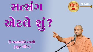 સત્સંગ એટલે શું?  What is Satsang? @RaparGurukul