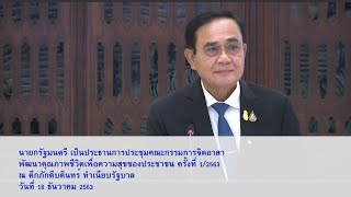 นายกฯ เป็นประธานการประชุมคณะกรรมการจิตอาสาพัฒนาคุณภาพชีวิตเพื่อความสุขของประชาชน ครั้งที่ 1/63