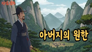 아버지의 원한  야담 / 야사 / 전설 / 민담 / 설화