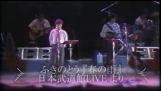 ふきのとう『春の雨 』日本武道館 LIVE 1987年より