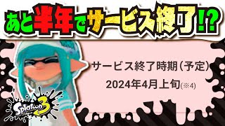 【残すは6ヶ月】ついにサービス終了発表！？ スプラ3に初代h限定ステージが復刻する伏線か！？ 公式の情報まとめ 【#スプラトゥーン3】【#Splatoon3】