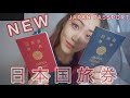 I got a new Japanese passport!