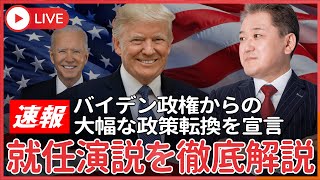 【速報】トランプ大統領就任演説を徹底解説　「性別は男性と女性の2つだけ」「気候変動をでっち上げとして非難、パリ協定から離脱」など大幅な政策転換を宣言