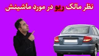 نظر مالک ریو بعد از 10 سال استفاده