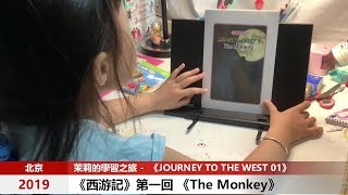 茉莉讀英文故事書 -《西游記》01回 《JOURNEY to the WEST 1》《The Monkey》【茉莉的學習之旅】