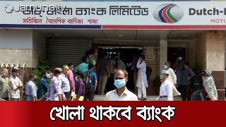 লকডাউনে ব্যাংক খোলা থাকবে, লেনদেনে নতুন সময়  | Bank Service