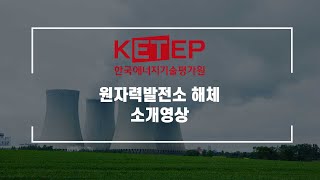 원자력발전소 해체 소개영상