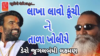 લાખા લાવો કૂંચી ને તાળા ખોલીયે||લક્શ્મણ બારોટ દેવરાજ ગઢવી||laxman barot devraj gadhavi