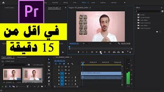 تعلم اساسيات المونتاج كاملة | ببرنامج ادوبي بريمير من الصفر في اقل من ١٥ دقيقة Adobe Premiere  2020