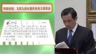 网络热贴：马英九辞去国民党党主席职务