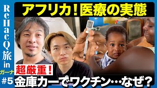 【ひろゆき×EXILE】アフリカガーナの医療最前線！ワクチンどう届ける【ドローン＆謎の車】