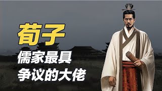 一口氣看完荀子，儒家三大聖人之一，諸子百家的集大成者