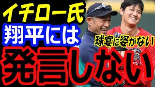 【大谷への最後のメッセージ】イチロー氏がシアトル開催のオールスター2023に姿を見せなかった理由。WBC制覇・MVP大谷翔平へのコメントもしない訳は？