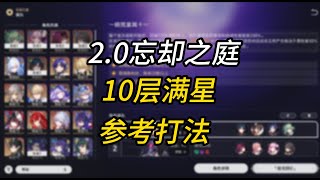 2.0忘却之庭/混沌回忆10一晌荒宴满星攻略